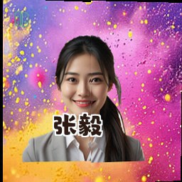 张毅