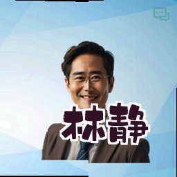 林静