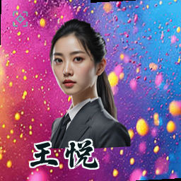 王悦