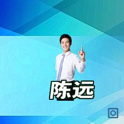陈远